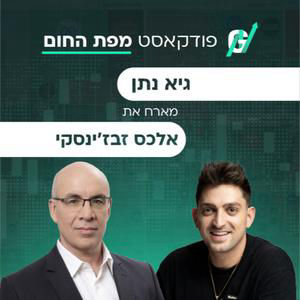 פרק #144 | אלכס זבז׳ינסקי: נורות האזהרה שהמשקיעים לא יכולים להתעלם מהן