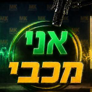 !אני מכבי פרק 10 | רוצים רכש