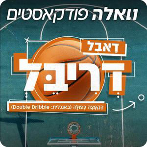 סדר עולמי חדש | NBA אירופה מתקרבת, ירושלים מניפה שוב, הפועל מתפצלת ומכבי מחפשת חמצן