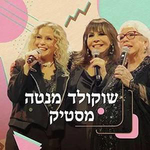 שוקולד מנטה מסטיק חוזרות להתחלה
