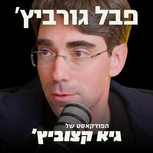 יזם הסייבר שמכר חברה ב-600 מיליון דולר: הבינה המלאכותית הופכת כל עובד בארגון לסיכון אבטחה - פבל גורביץ' #92