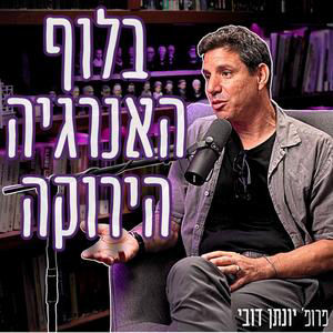 #960 פרופ׳ יונתן דובי - מכה לכיס שלכם: הבלוף מאחורי הפאנלים הסולאריים נחשף