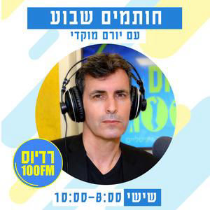 חותמים שבוע ברדיוס 100FM, תכנית 325, 3 ביולי 2026