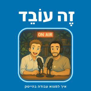 פרק 4: ינון שרוני | Asterra: איך ג'וניור מתקבל לעבודה בלי ניסיון, מה מגייסים באמת מחפשים ושימוש ב-AI