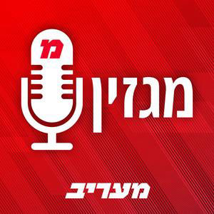מעל הליגה - פרק 3 עם ארז מוגרבי | מה יהפוך את בית"ר לפייבוריטית לאליפות, והחלום של כל אוהד הפועל ת"א
