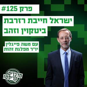 פרק 125 - ישראל חייבת רזרבת ביטקוין וזהב עם יו״ר זהות משה פייגלין
