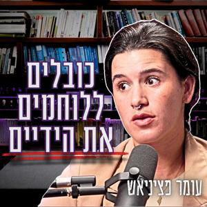 #1019 עומר פציניאש | "אסרו עליי לירות" - מי הורה לעצור את הירי לעבר האויב?