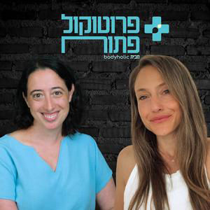 פרוטוקול פתוח #13: מה קורה למערכת הבריאות כשמטופלות מחזירות לעצמן שליטה? | שרה טנקמן