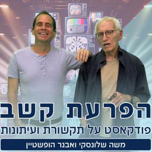 הפרעת קשב 126: שבע עשר. אורח:רזי ברקאי