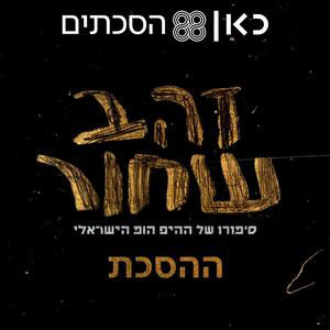 זהב שחור - ההסכת | פרק 3 - ההיפהופ מת, יחי ההיפהופ