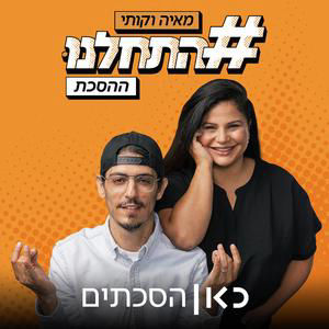 ספיישל הסכת עם יובל דיין