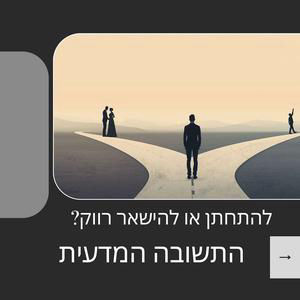 להתחתן או להישאר רווק חלק 2