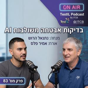 פרק #83 | בדיקות אבטחה משולבות בינה מלאכותית