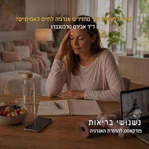 ?מהידע לפעולה: איך מחזירים אנרגיה לחיים האמיתיים