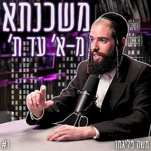 #902 משה פליגמן - הדרך הנכונה לקנות דירה: כל מה שאתם צריכים לדעת לפני לקיחת משכנתא (חלק #1)
