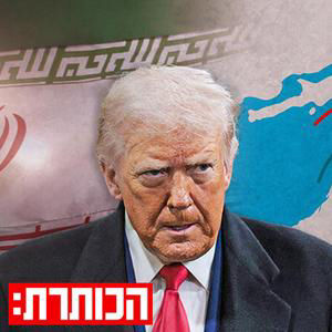 נשיא הפכפך: למה טראמפ "מוריד פרופיל" מול איראן? | עם רון בן ישי