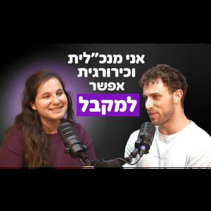 דר' קרני גייסה 10 מיליון דולר לסטרטאפ שלה - בזמן שהיא מתמחה בכירורגיה!