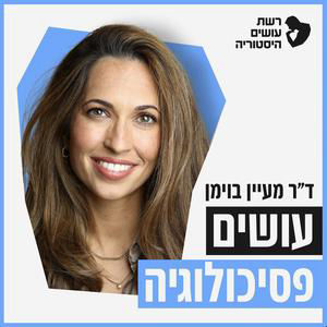 האם נאבד יכולת לחשוב? אנשים ובינה מלאכותית  | דרור גלוברמן [עושים פסיכולגיה]