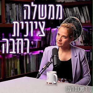#862 עו"ד שבות רענן - האם ממשלה ציונית רחבה תגייס חרדים לקרבי? והאם שווה בשביל זה לוותר על המאבק בבג"ץ?