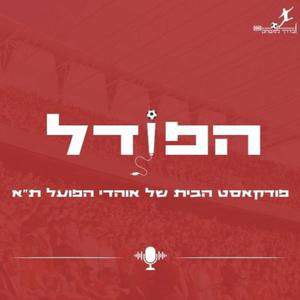 הפודל פרק 39 | נחיתת חירום - פודקאסט הבית של אוהדי הפועל תל אביב