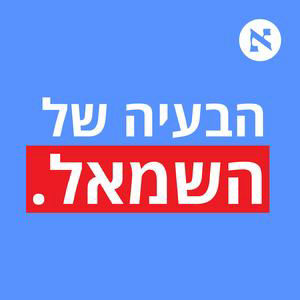 למה השמאל כל כך מפחד מערבים? | עם מעיין לאוב, ינאל ג'בארין ואלון עידן | פרק 5