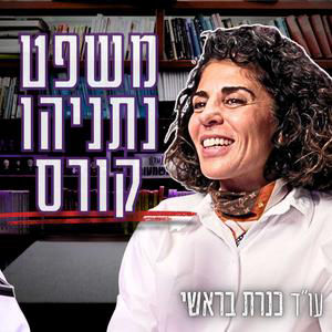 #999 עו"ד כנרת בראשי | "כל אחד צריך חבר כמו אלוביץ" - האיש שאיבד הכל אבל סירב לשקר בחדר החקירות