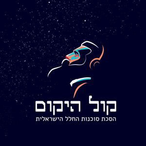 פרק 16: לוויינים מתרוצצים והגנה ישראלית בדרך לירח