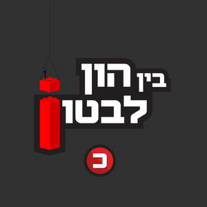 מעבר לבורסה: על החיבור בין הגופים המוסדיים, חברות השקעות הנדל"ן והציבור הרחב