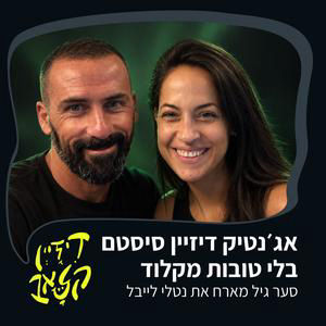 פרק 60 - אג׳נטיק דיזיין סיסטם בלי טובות מקלוד - סער גיל מארח את נטלי לייבל