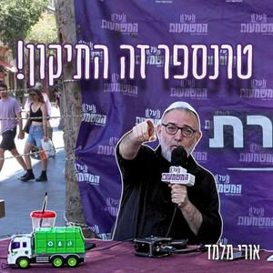 #989 אורי מלמד | "השמאל זקוק להם כנשק" - למה מונעים מהפלסטינים את הזכות להגר לעולם מנתב"ג?
