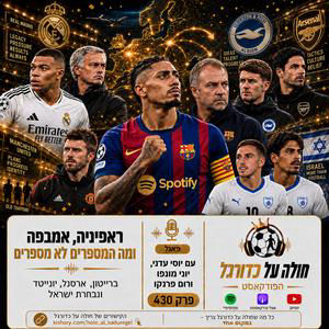 430 | ראפיניה, אמבפה ומה המספרים לא מספרים, וגם: ברייטון, ארסנל, יונייטד ונבחרת ישראל