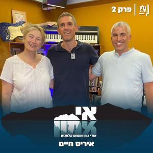 אי אמון - פרק 2 | איריס חיים