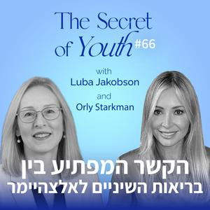 פרק 66 - הקשר המפתיע בין בריאות השיניים לאלצהיימר עם אורלי שטרקמן