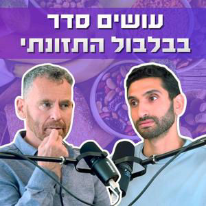 חלבון יכול להשמין וסוכר הוא דלק למוח: ד״ר אמנון אורן חושף את האמת על הדיאטות | כח ההיולי פרק 40