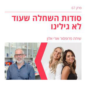 פרק 67: השחלות הפסיקו לעבוד — או שאנחנו פשוט לא מבינות עדיין מה הן עושות? | עם פרופסור אורי אלון