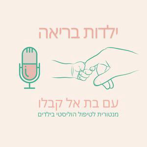 ילדות בריאה פרק 58 - השאלות שכל הורה צריך לשאול לפני חיסון ילדים | הוד קרובי