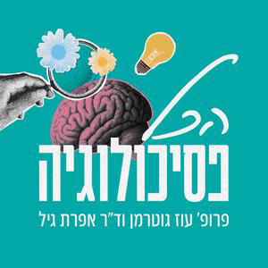 פרק 16: שאגת הארי: למה חלק מצילים חיים ואחרים עומדים מהצד