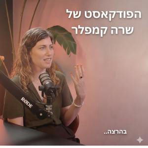 פרק 18 | מיצרי הורמוז, חרבות הכלכלה ומה שביניהם עם אייל השקס