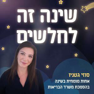 טונוס שרירים, ריפלוקס ותינוק שלא ישן || פרק 79