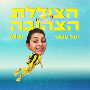 פרק 12 | גם במונדיאל יש ג׳וס