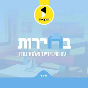 בחירות | גוש הימין הולך להפסיד? הקרב על הבחירות מתחיל | פרק 5