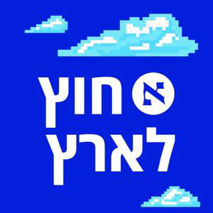 כמה אנחנו קרובים למלחמת עולם שלישית ואיך זה קשור למחסור האמריקאי במיירטים | פרק 242