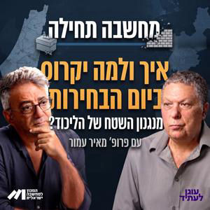 מחשבה תחילה | איך ולמה יקרוס ביום הבחירות מנגנון השטח של הליכוד? עם פרופ׳ מאיר עמור