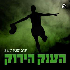 מנותק מהמציאות | הענק הירוק, פרק 67