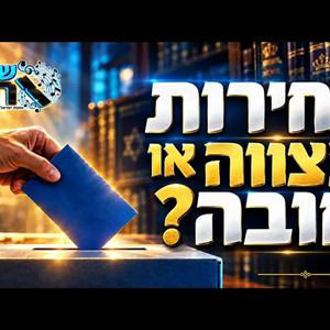 למה הרב עובדיה הוציא אנשים משיעור תורה? הצבעה בבחירות: זכות, מצווה או חובה? מה ראו גדולי ישראל בקלפי