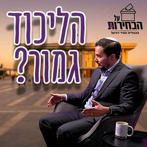 #979 ח"כ דן אילוז | "הם משקרים לכם בטלוויזיה" - תצוגת הצביעות מאחורי הקלעים של מליאת הכנסת #על הבחירות