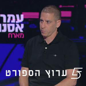 עמרי אסנהיים מארח את רן קוז'וך
