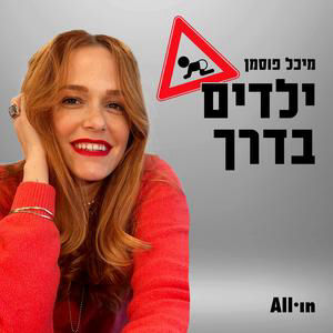 פרק 29 | ניצן שיק – יחידנית אבל לא לבד.