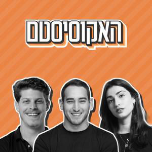 #134: האם בינה מלאכותית באמת תחליף את הרופאים? | צביקה אורון ואלעד וולך [סדרת הסטארטאפים המבטיחים של 2026]