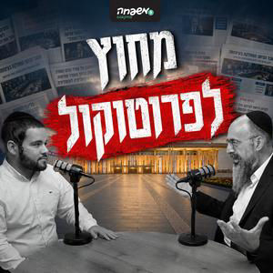 מחוץ לפרוטוקול - פרק 6: שלוש חזיתות, קלפי אחת